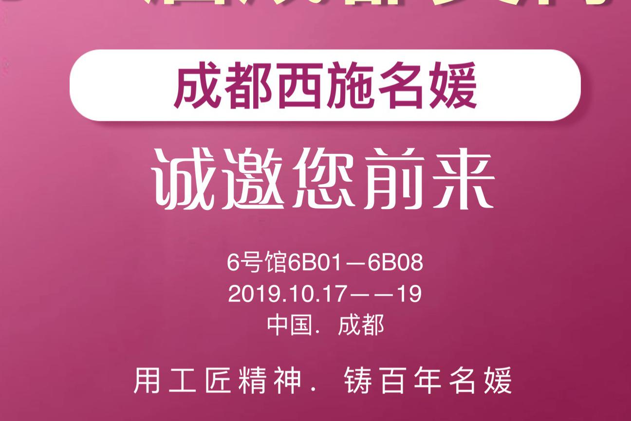 共享資源，賦能美業(yè)丨19年秋季成都美博會，西施名媛有請！