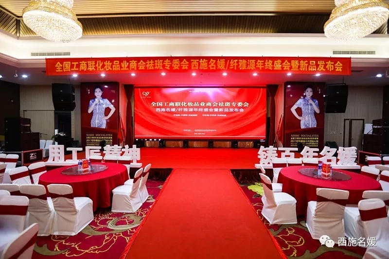 盛會丨全國工商聯(lián)化妝品商會祛斑專委會西施名媛/纖維源年終盛典暨新品發(fā)布會，圓滿落幕！
